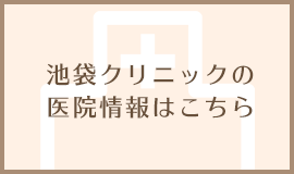 池袋クリニックリンクボタン