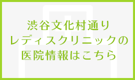 渋谷文化村通りレディスクリニックリンクボタン