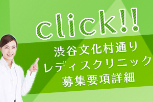 渋谷文化村通りレディスクリニック募集要項ページバナー