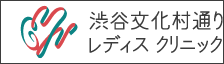 渋谷クリニックサイトリンク